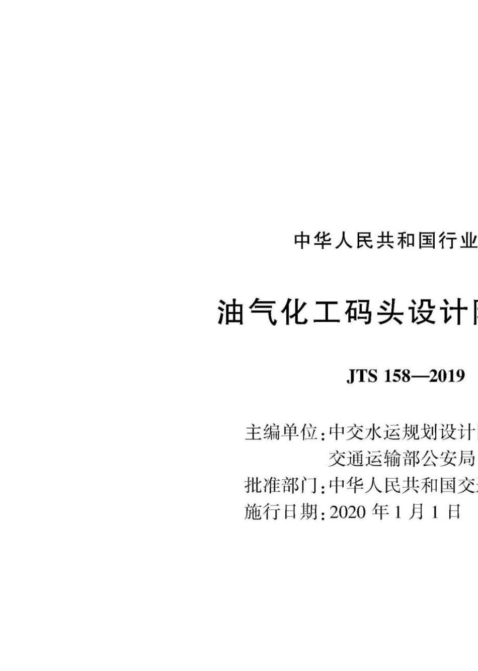 JTS1582019油气化工码头设计防火规范_第1页