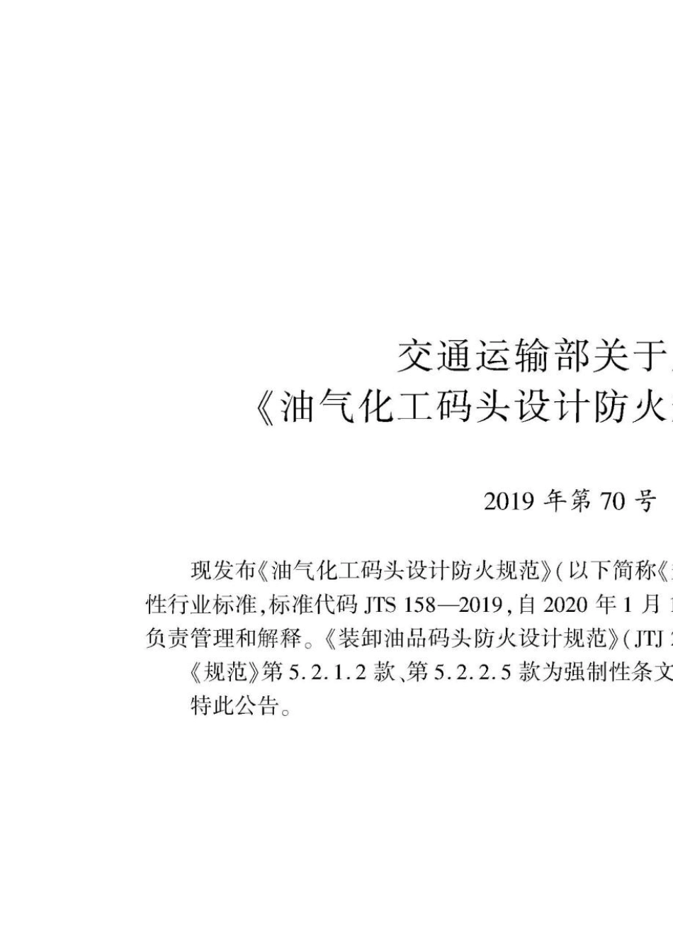JTS1582019油气化工码头设计防火规范_第3页