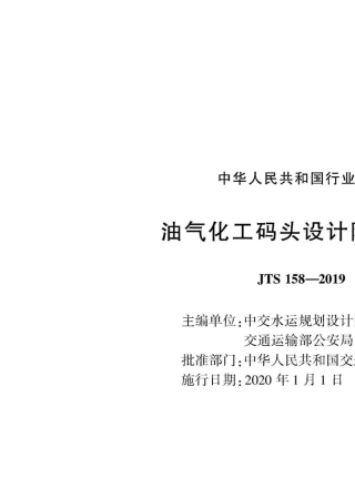 JTS1582019油气化工码头设计防火规范