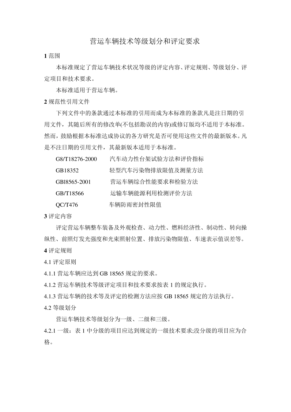 JTT198营运车辆技术等级划分和评定要求_第2页