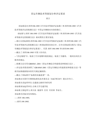 JTT198营运车辆技术等级划分和评定要求