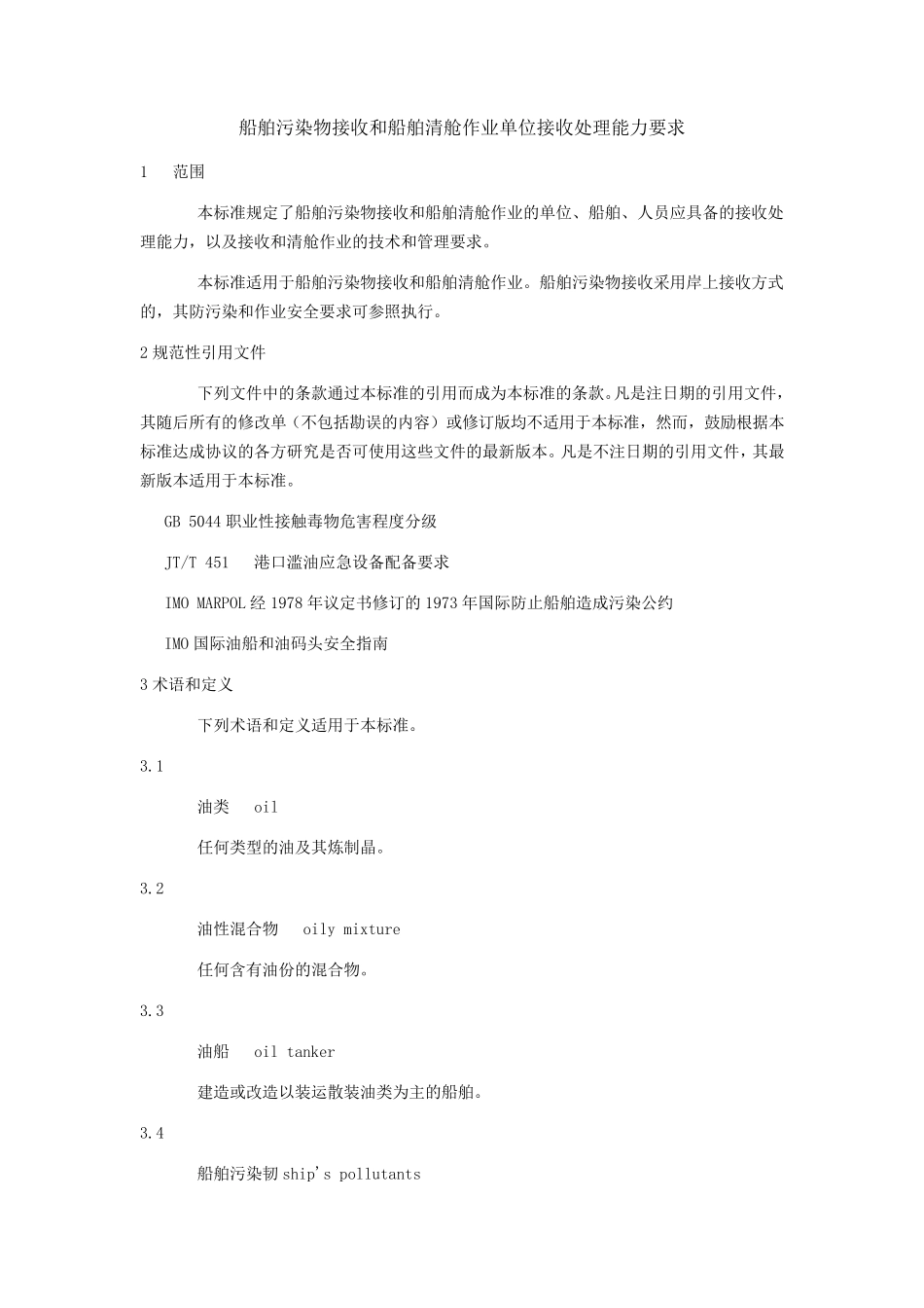 JTT6732006船舶污染物接收和船舶清舱作业单位接收处理能力要求_第1页