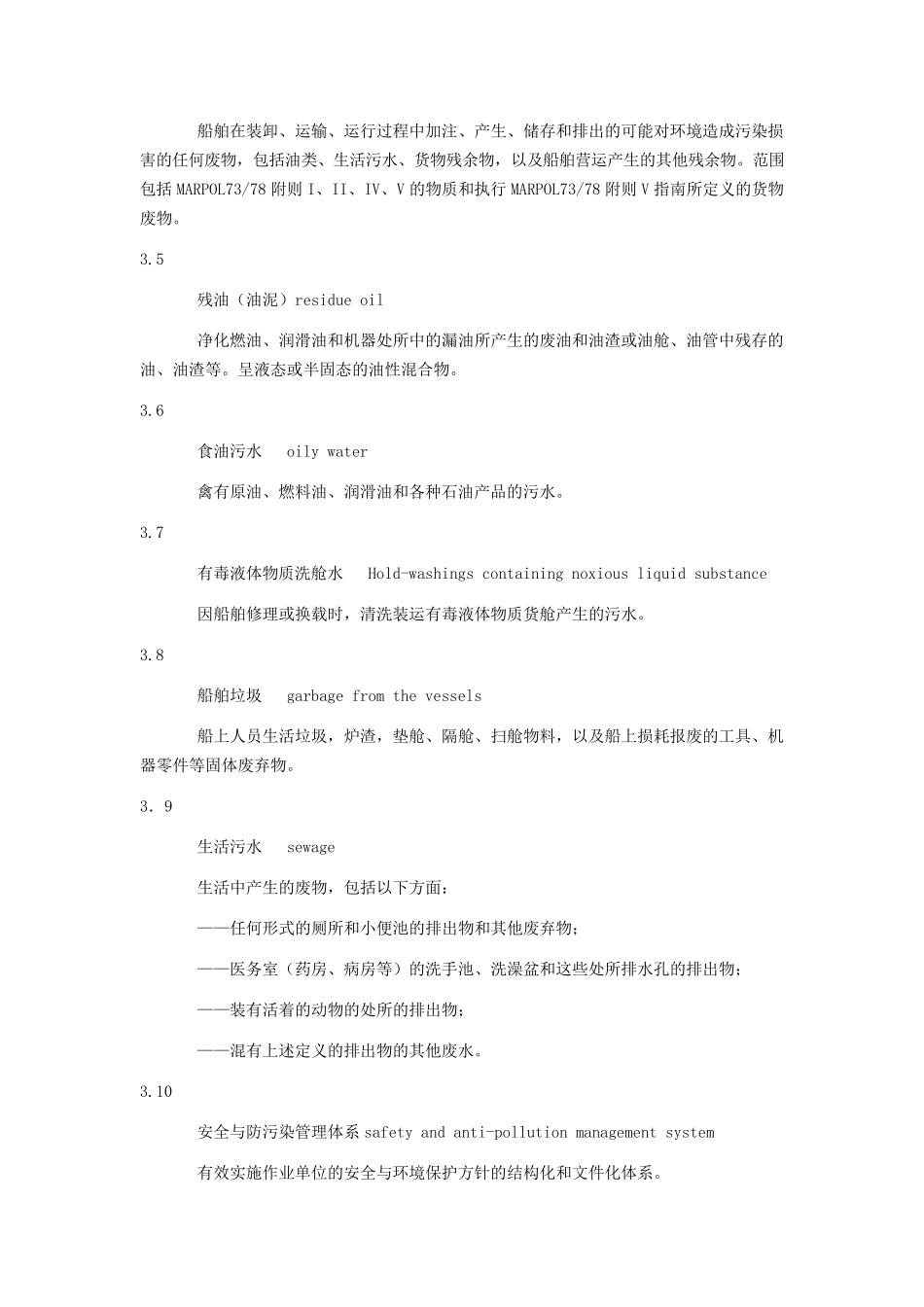 JTT6732006船舶污染物接收和船舶清舱作业单位接收处理能力要求_第2页