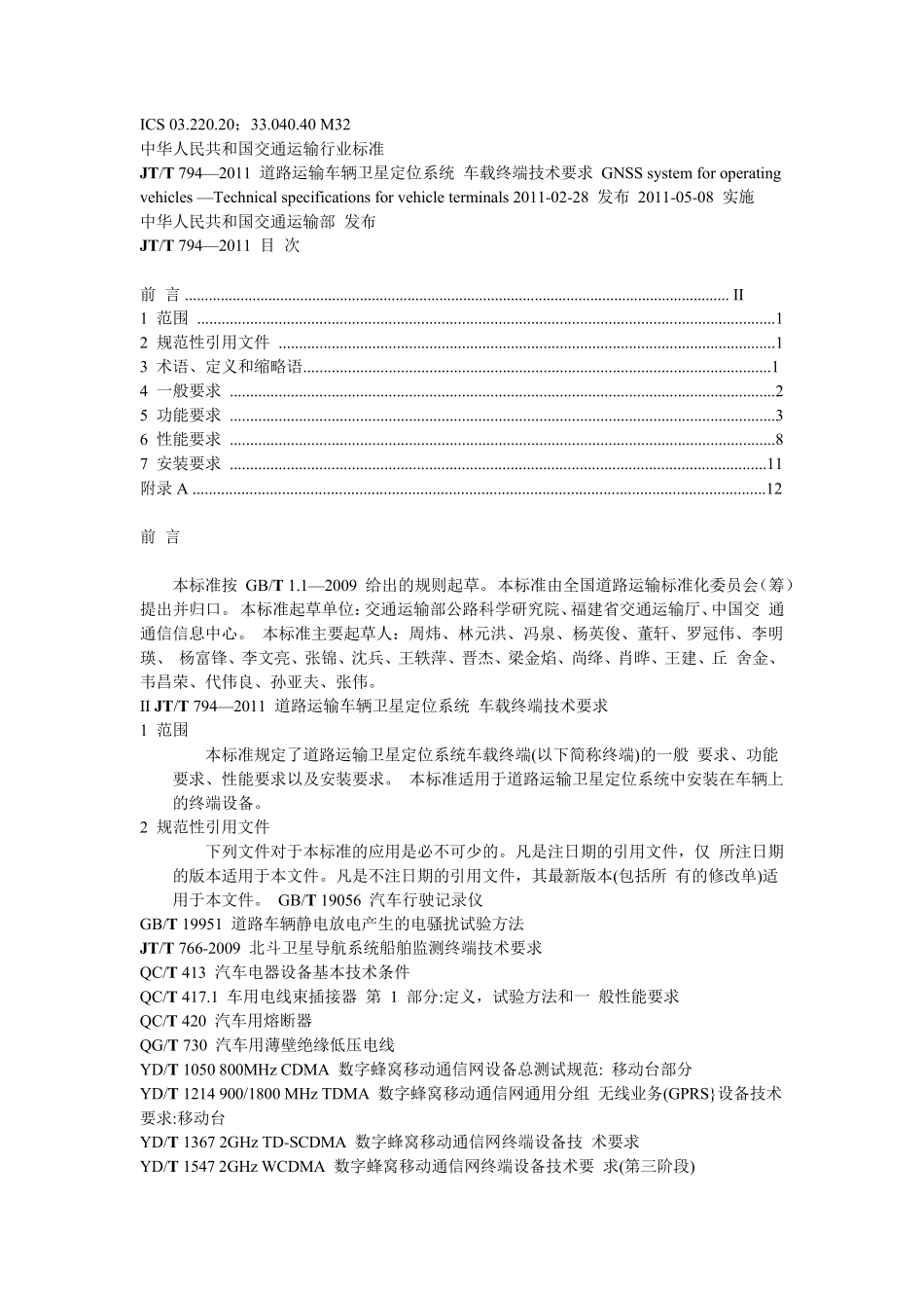 JTT7942011道路运输车辆卫星定位系统车载终端技术要求_第1页