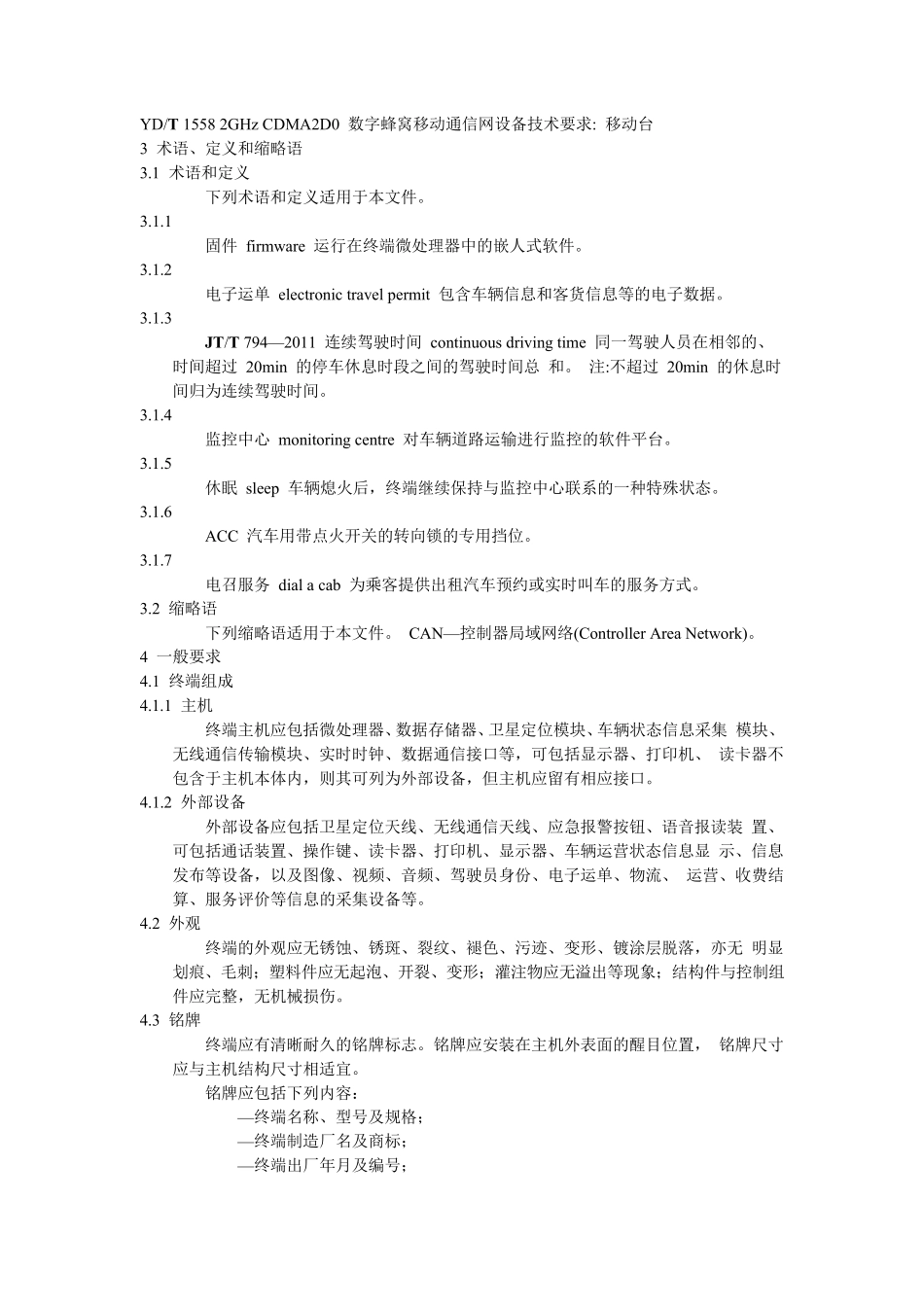 JTT7942011道路运输车辆卫星定位系统车载终端技术要求_第2页