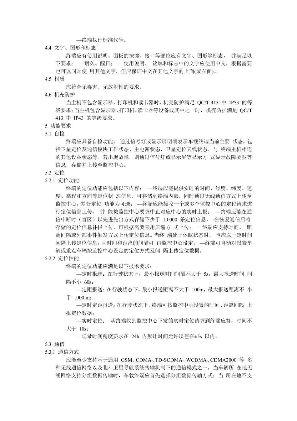 JTT7942011道路运输车辆卫星定位系统车载终端技术要求_第3页