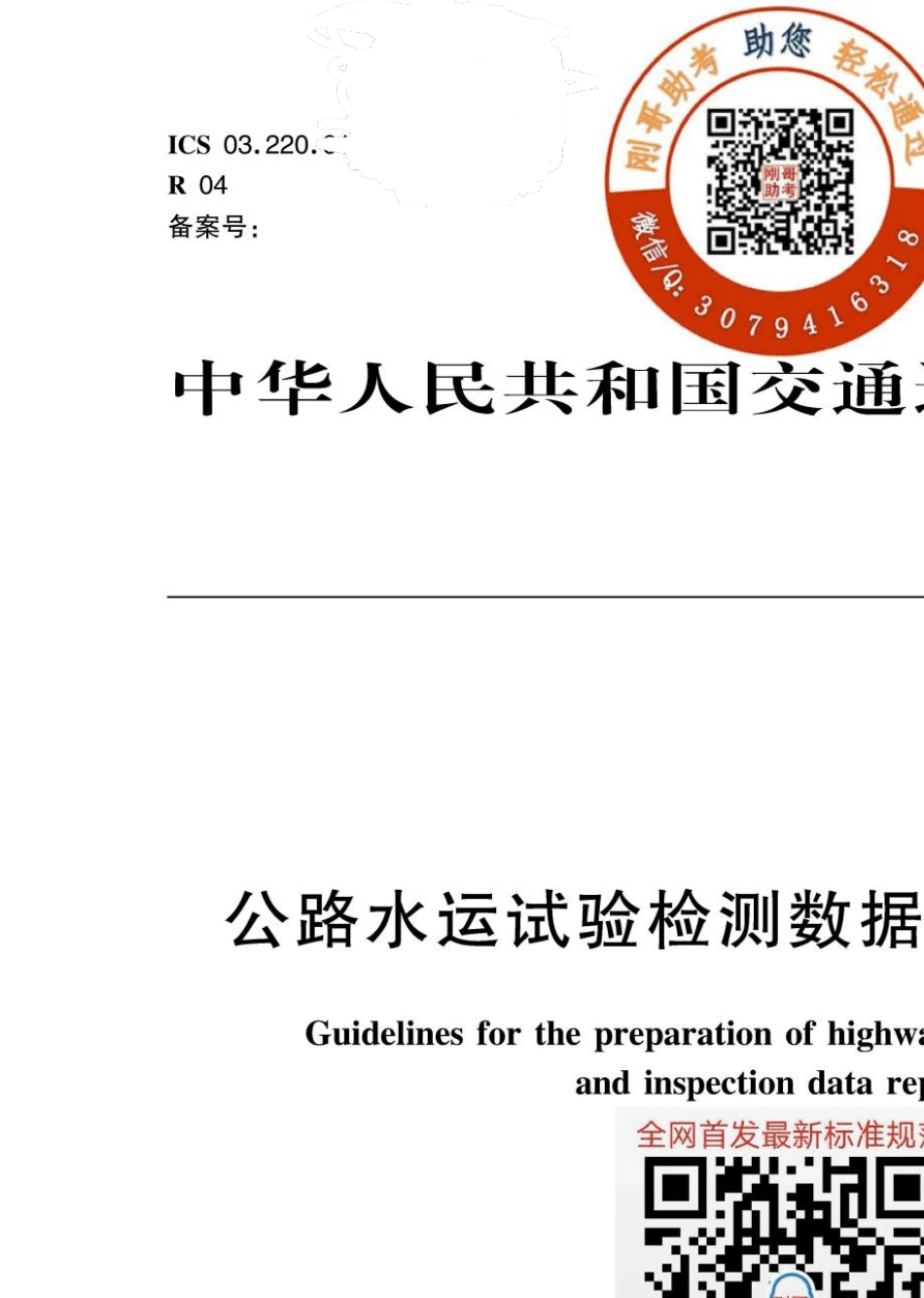 JTT8282019公路水运试验检测数据报告编制导则(2019.07.01实施)_第1页