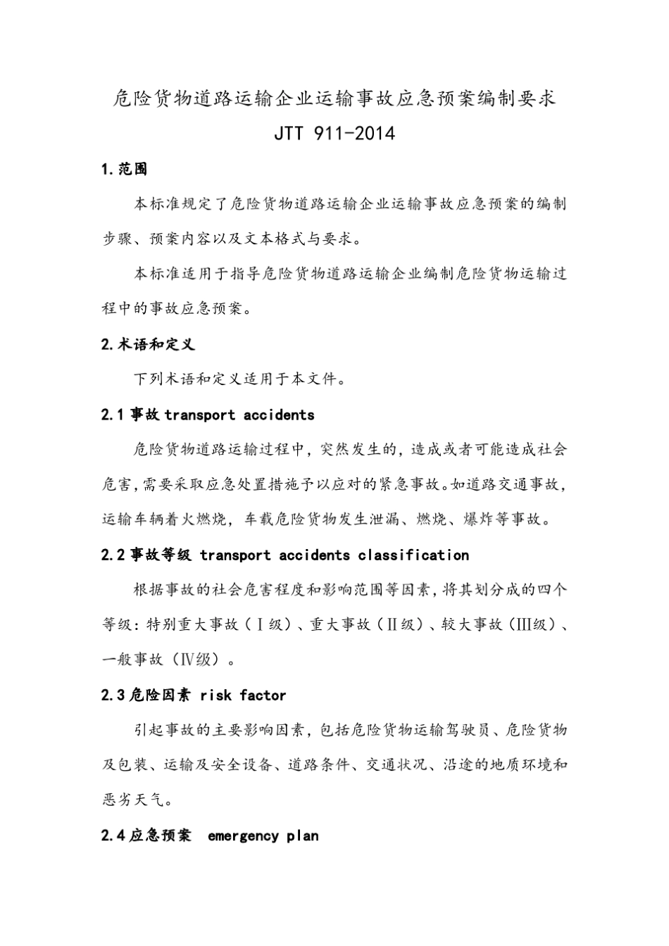 JTT9112014危险货物道路运输企业运输事故应急预案编制要求_第1页