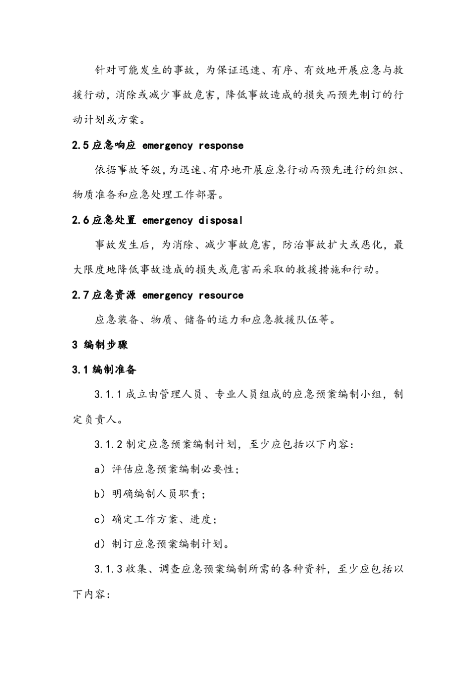 JTT9112014危险货物道路运输企业运输事故应急预案编制要求_第2页