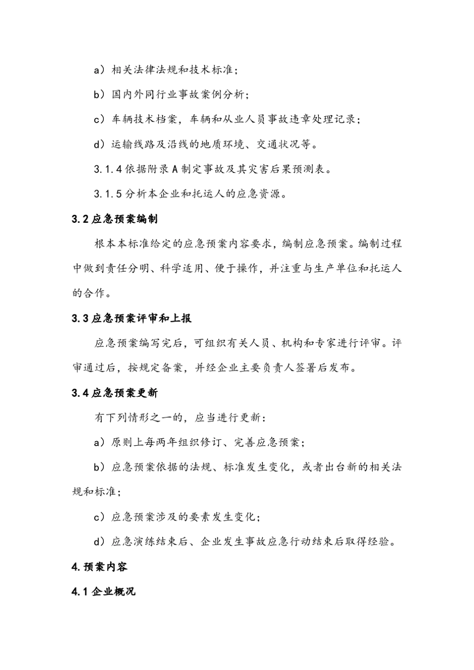 JTT9112014危险货物道路运输企业运输事故应急预案编制要求_第3页