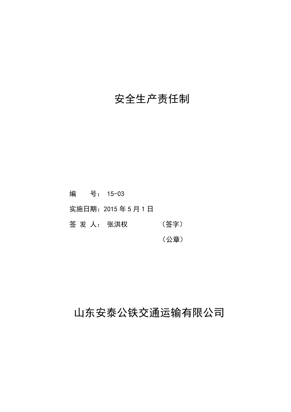 JTT_9132014危险货物运输安全生产责任制_第1页