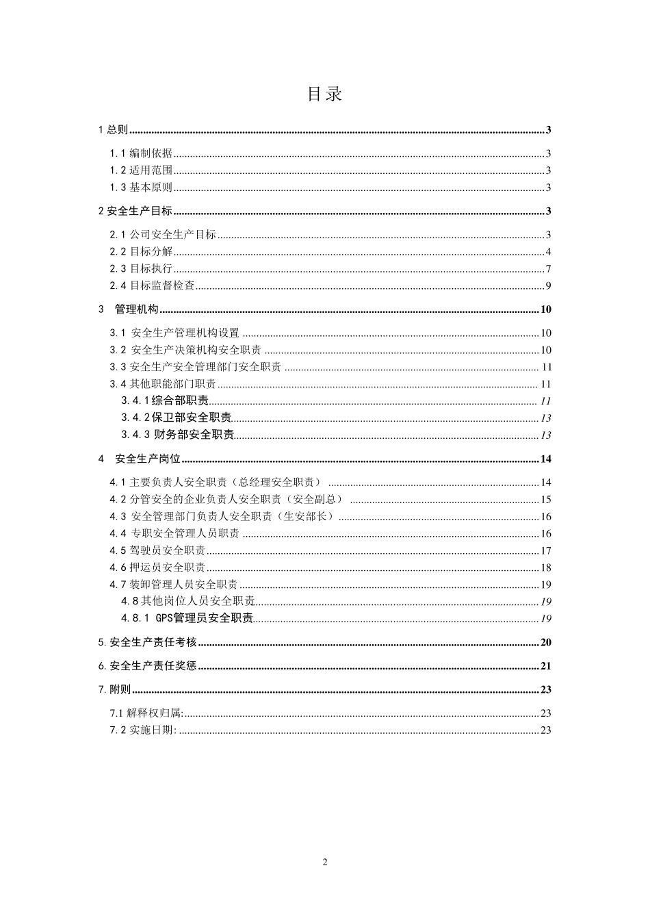 JTT_9132014危险货物运输安全生产责任制_第2页