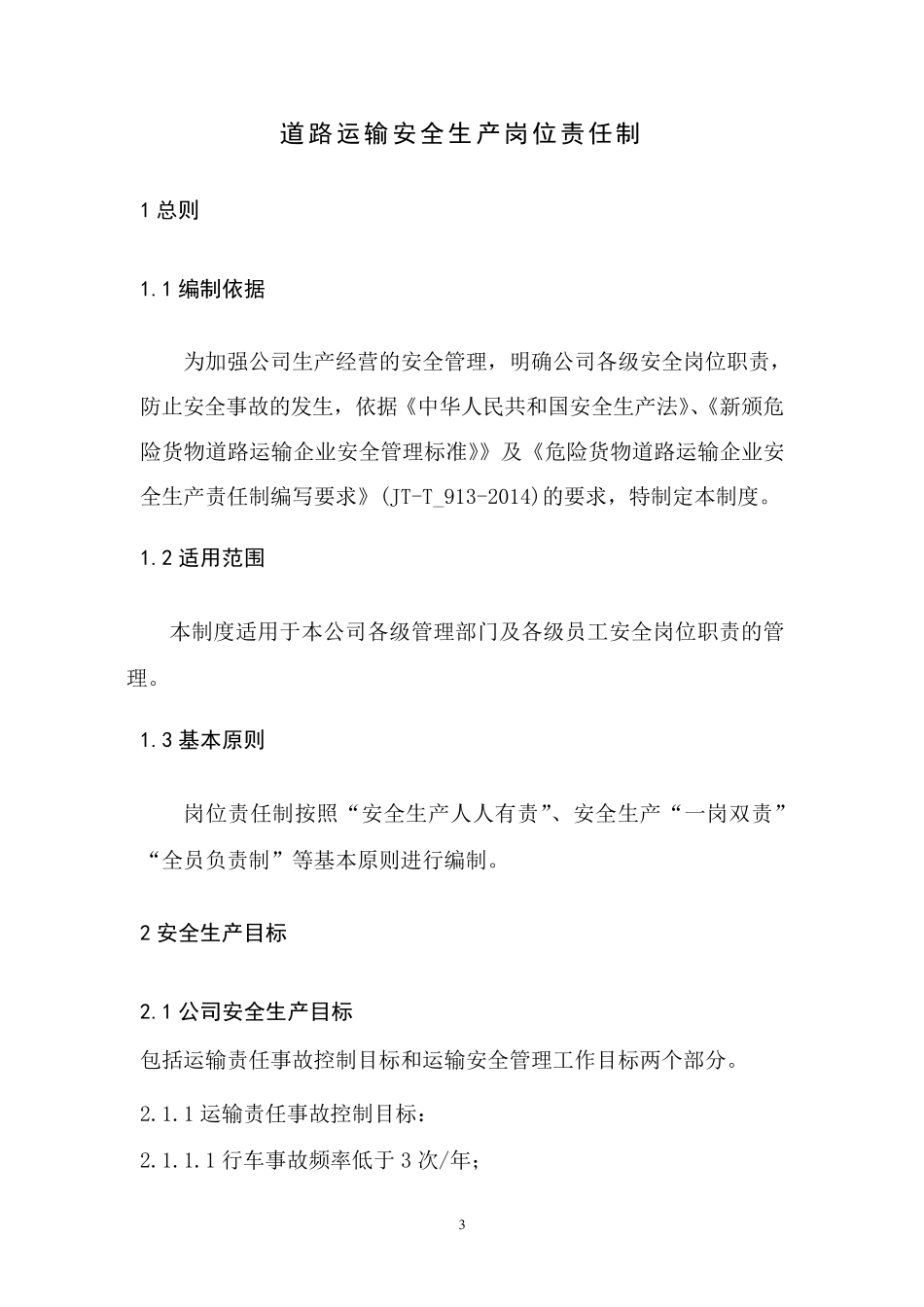 JTT_9132014危险货物运输安全生产责任制_第3页