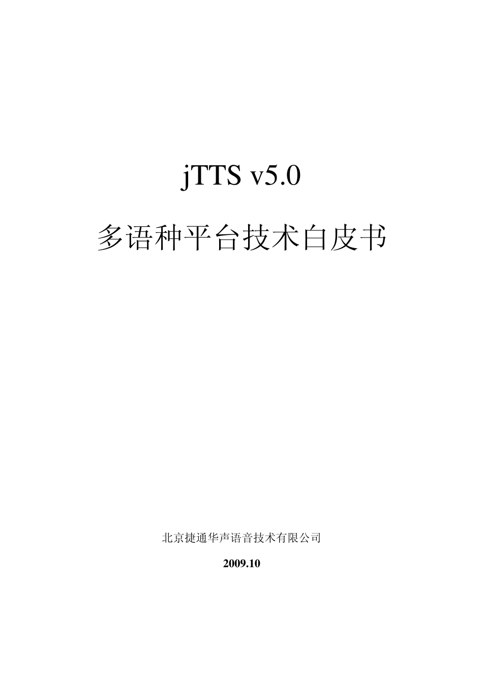 jTTS50(windows)多语种语音合成平台技术白皮书(20120703)_第1页