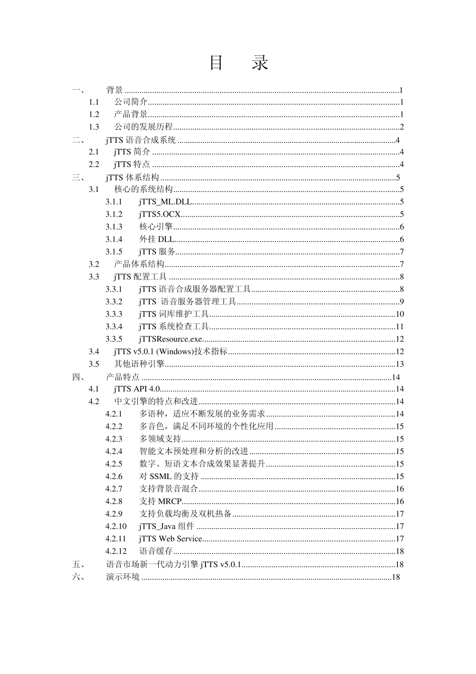 jTTS50(windows)多语种语音合成平台技术白皮书(20120703)_第3页