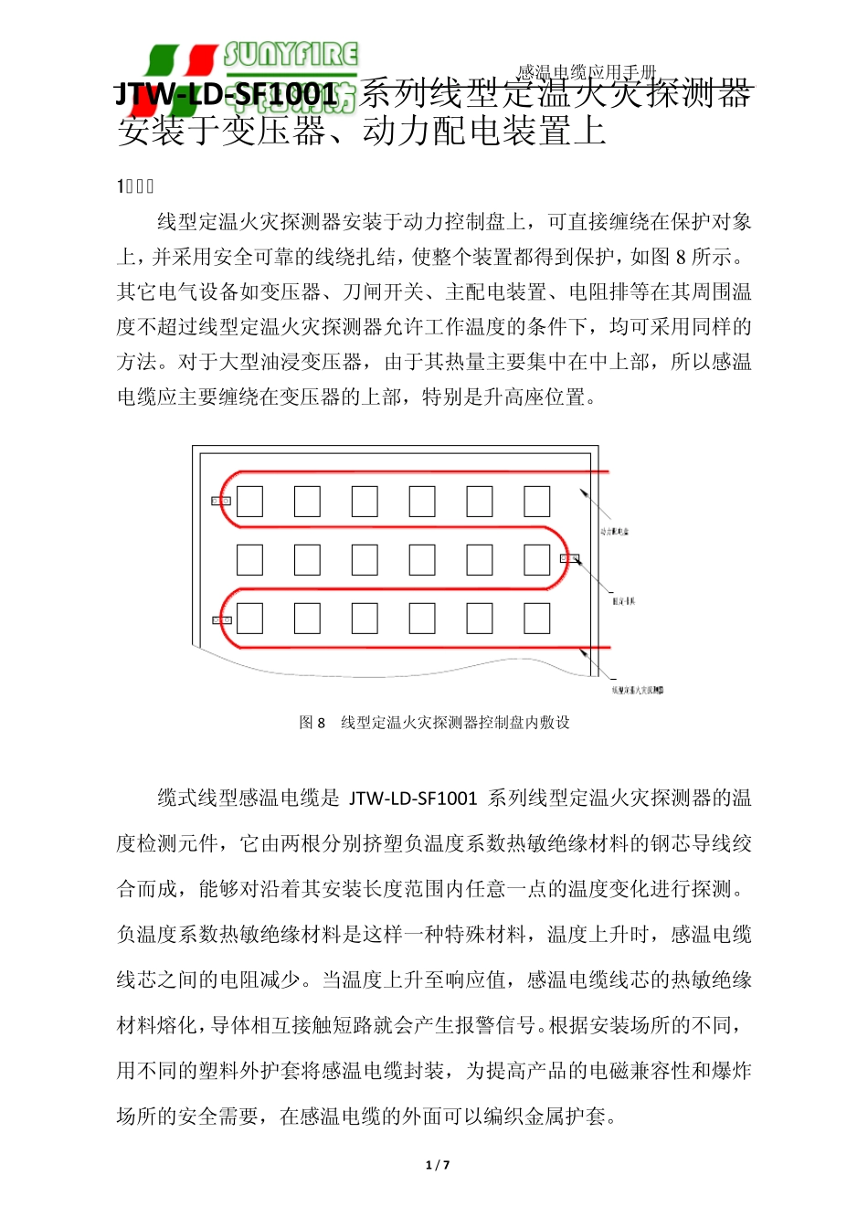 JTWLDSF1001系列线型定温火灾探测器安装于变压器、动力配电装置上_第1页