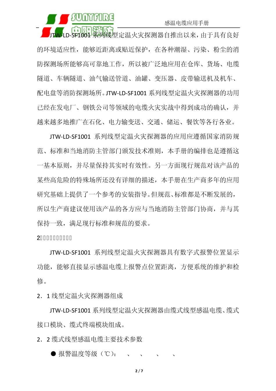 JTWLDSF1001系列线型定温火灾探测器安装于变压器、动力配电装置上_第2页
