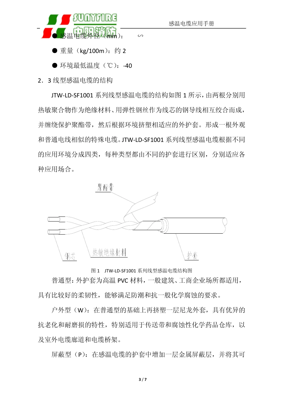 JTWLDSF1001系列线型定温火灾探测器安装于变压器、动力配电装置上_第3页