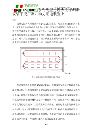 JTWLDSF1001系列线型定温火灾探测器安装于变压器、动力配电装置上