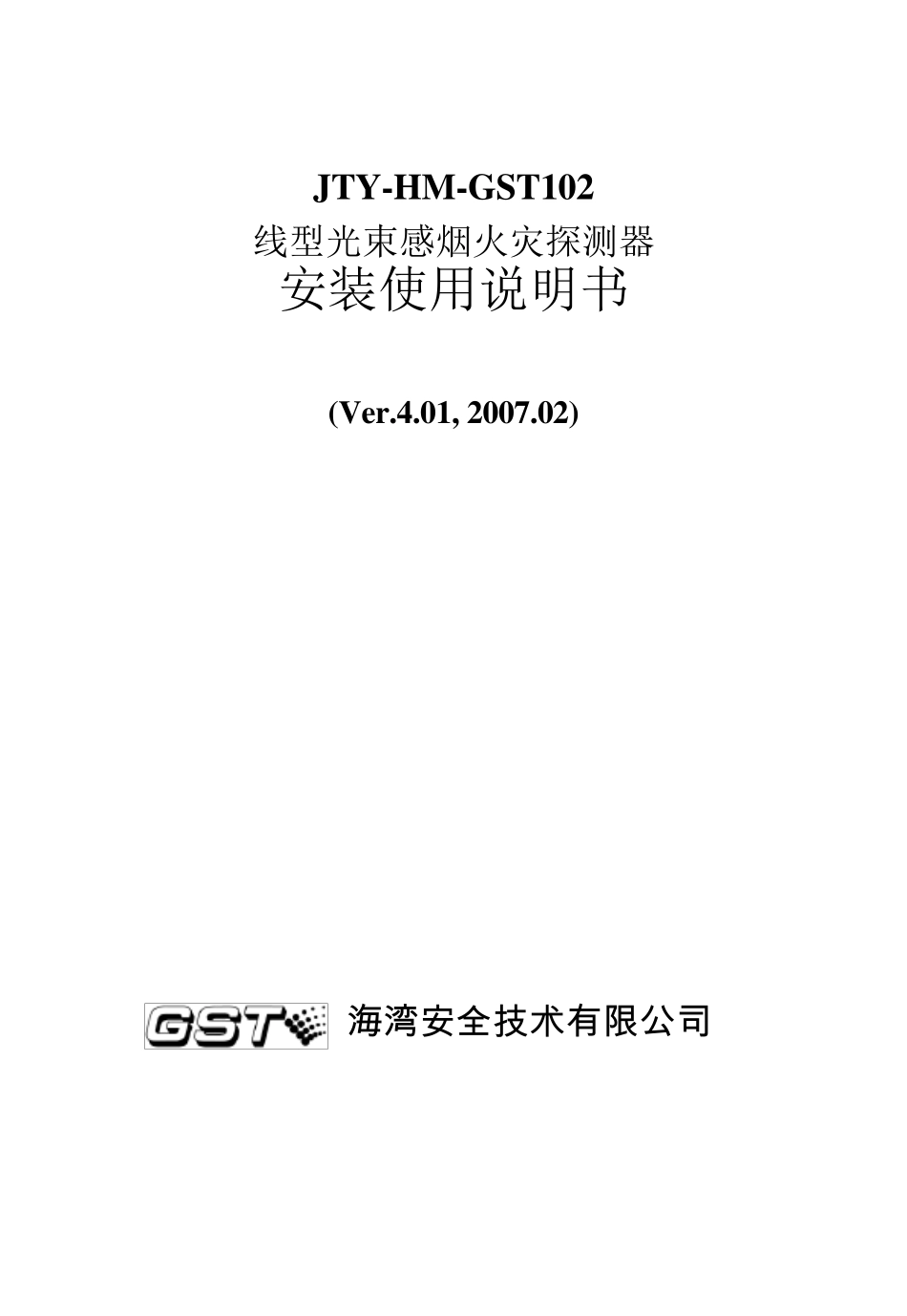JTYHMGST102线型光束感烟火灾探测器安装使用说明书_第1页