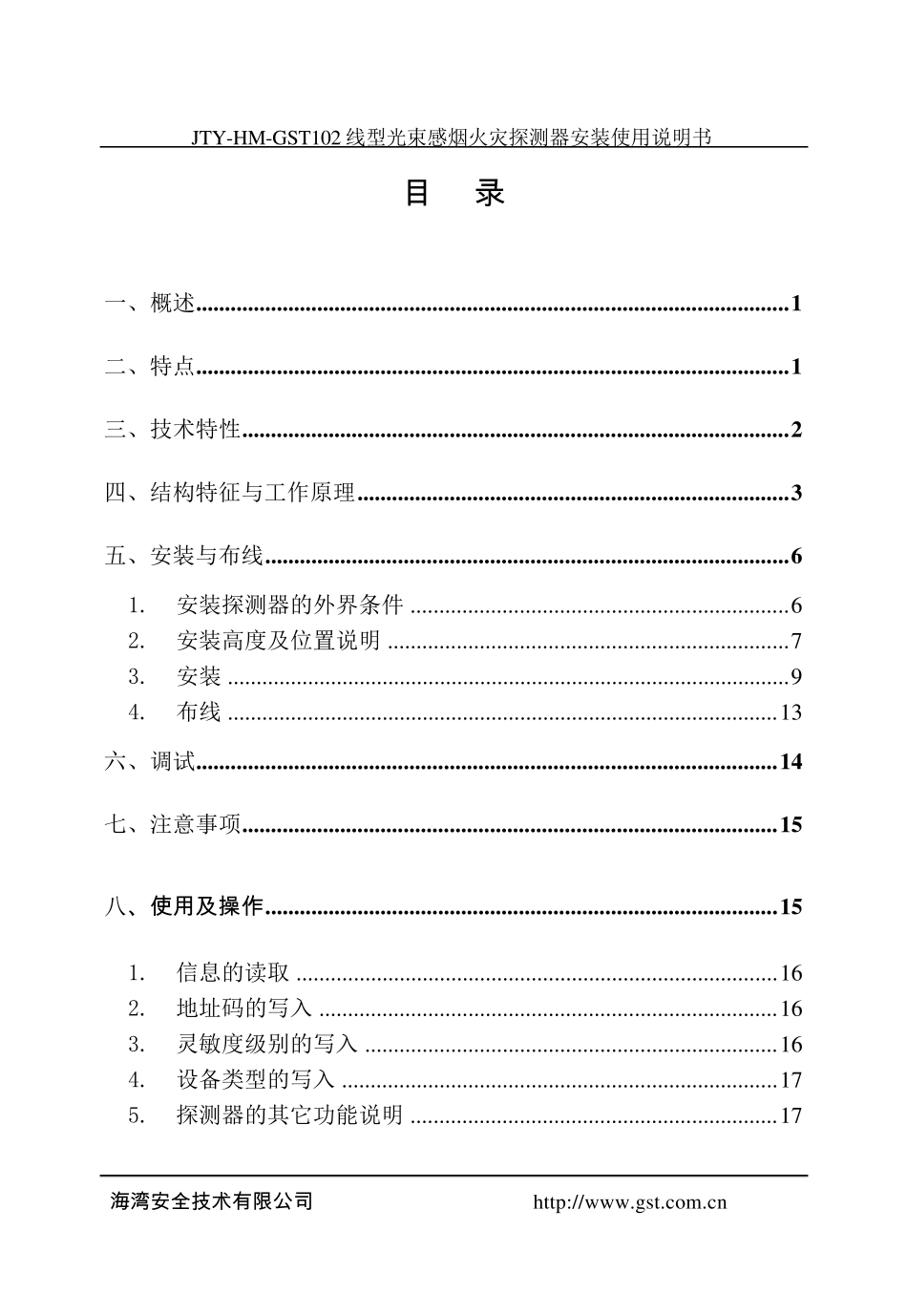 JTYHMGST102线型光束感烟火灾探测器安装使用说明书_第2页
