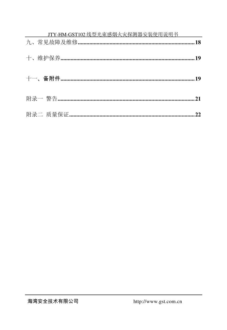 JTYHMGST102线型光束感烟火灾探测器安装使用说明书_第3页