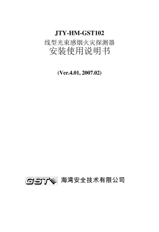 JTYHMGST102线型光束感烟火灾探测器安装使用说明书
