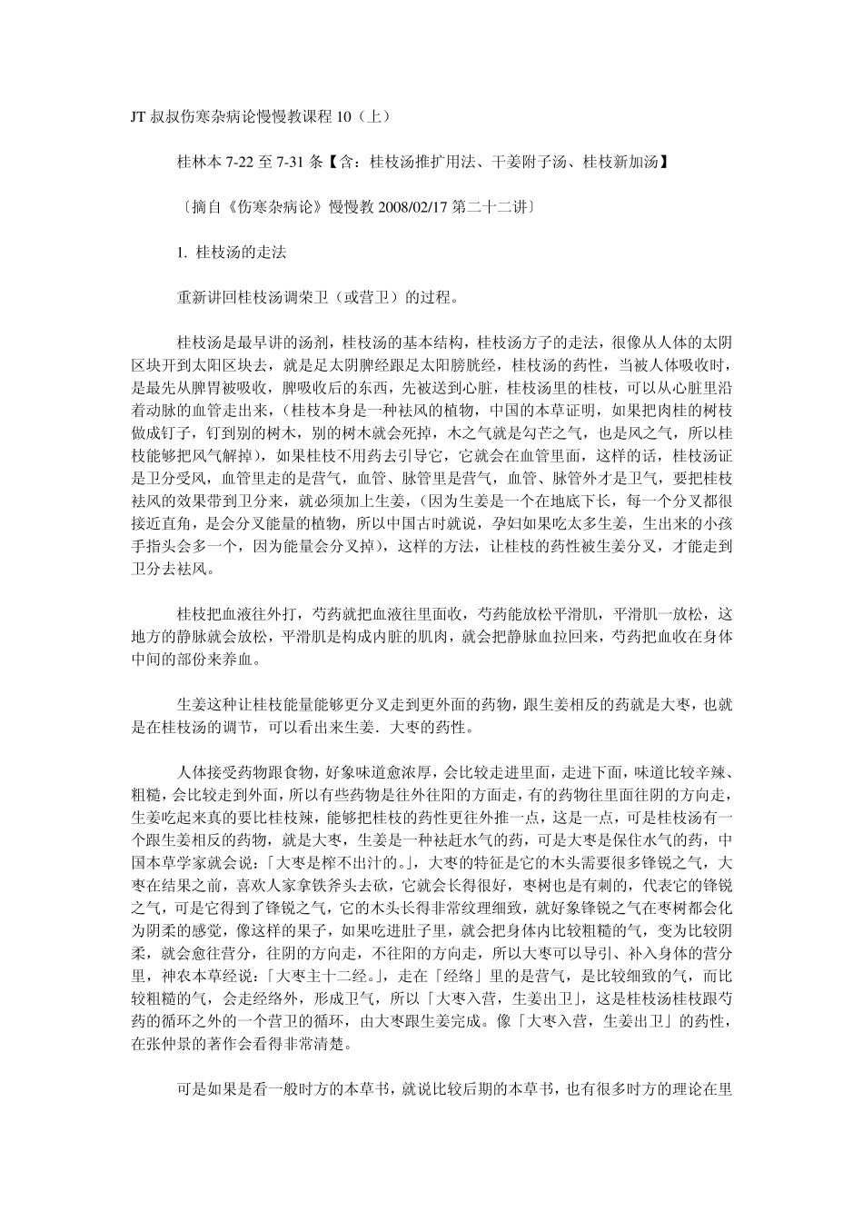 JT叔叔伤寒杂病论慢慢教课程10(上)_第1页
