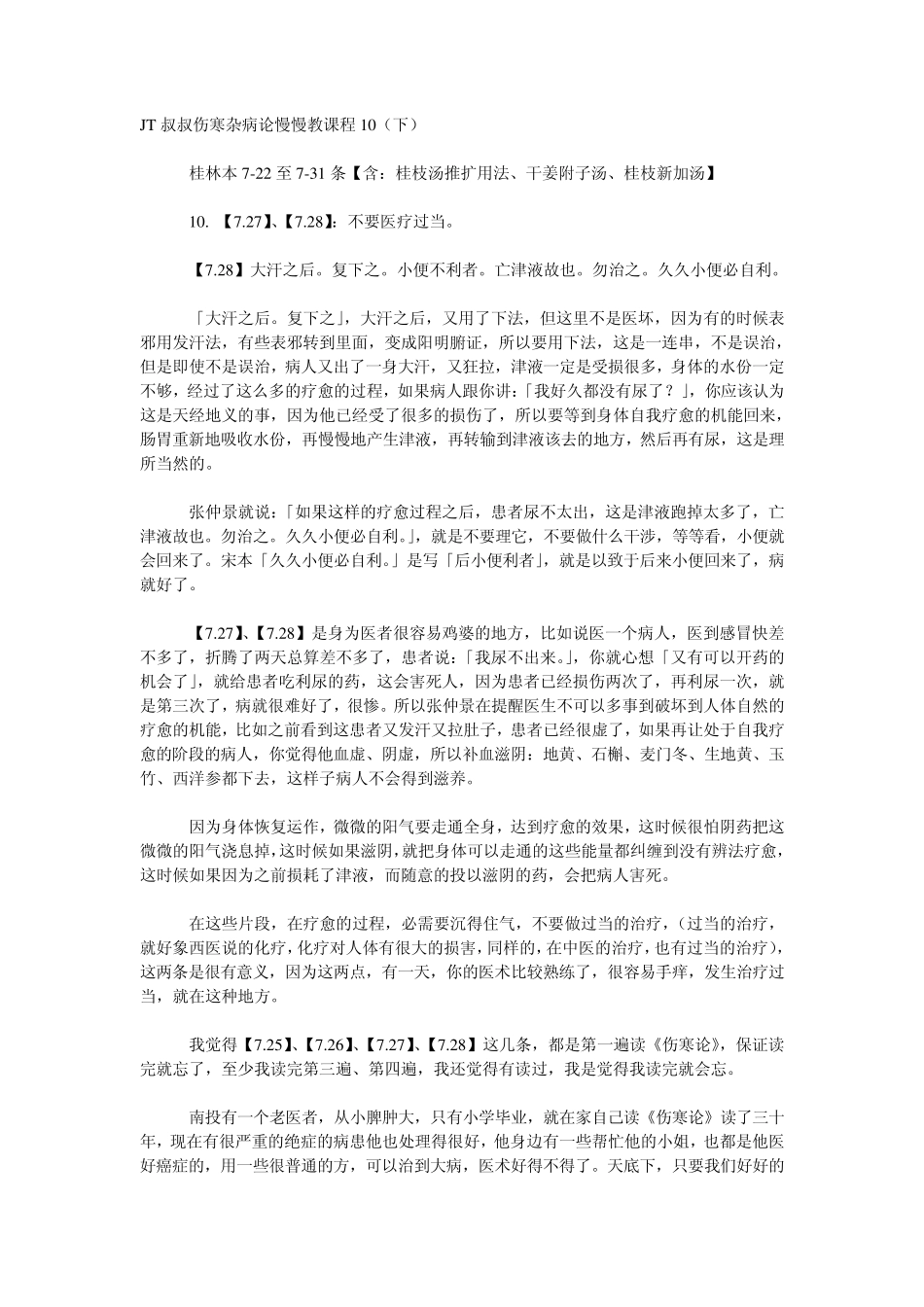 JT叔叔伤寒杂病论慢慢教课程10(下)_第1页