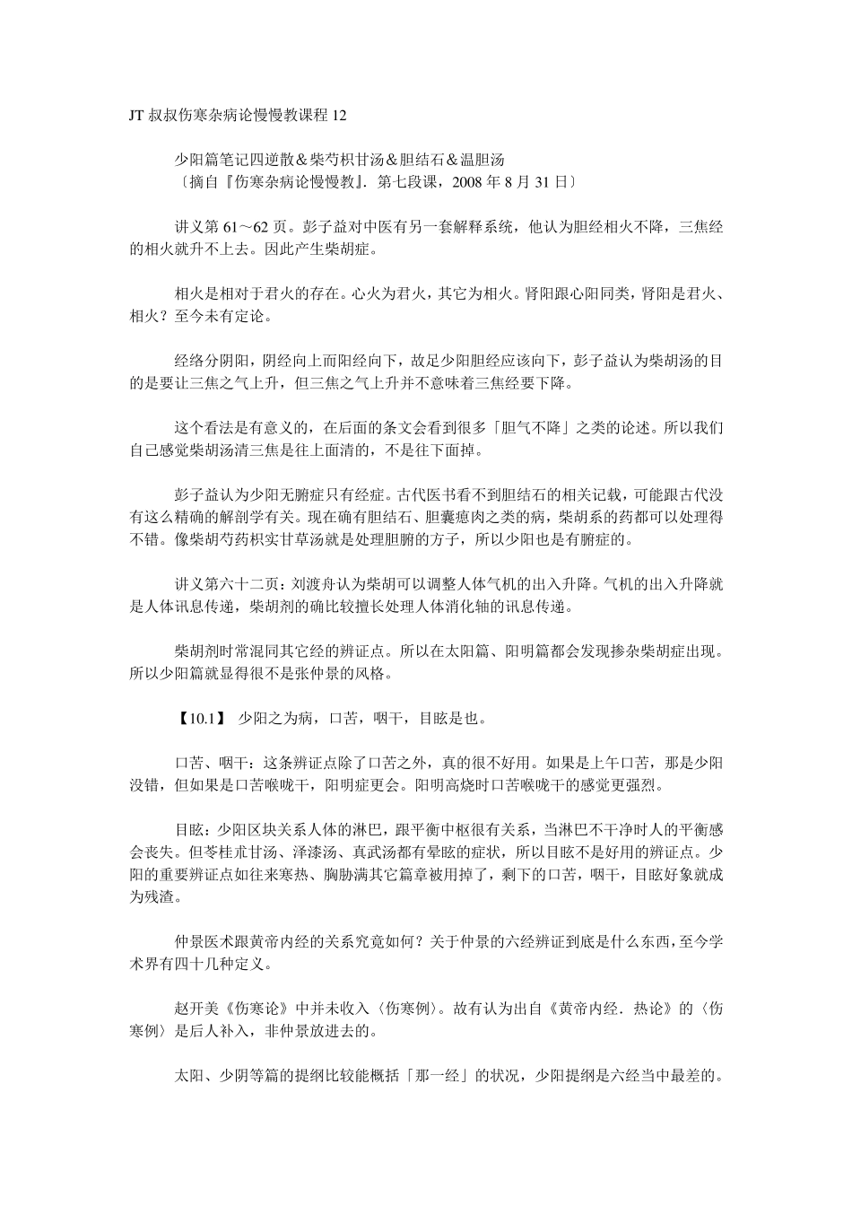 JT叔叔伤寒杂病论慢慢教课程12_第1页