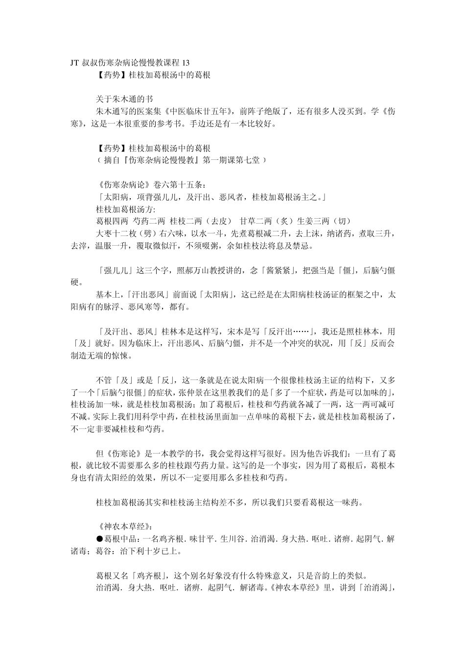 JT叔叔伤寒杂病论慢慢教课程13_第1页