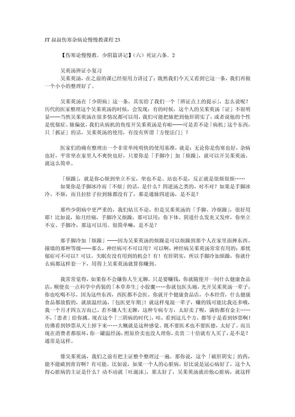 JT叔叔伤寒杂病论慢慢教课程23_第1页