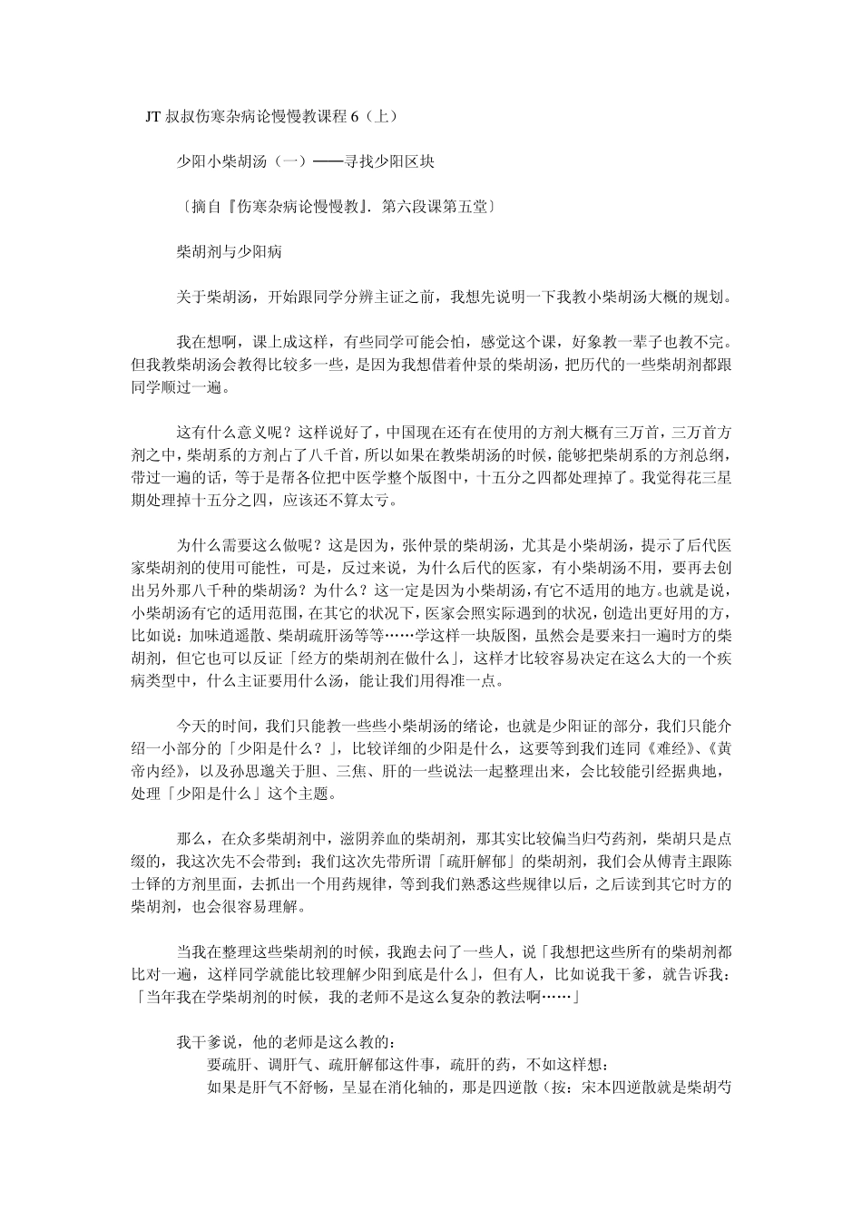 JT叔叔伤寒杂病论慢慢教课程6(上)_第1页