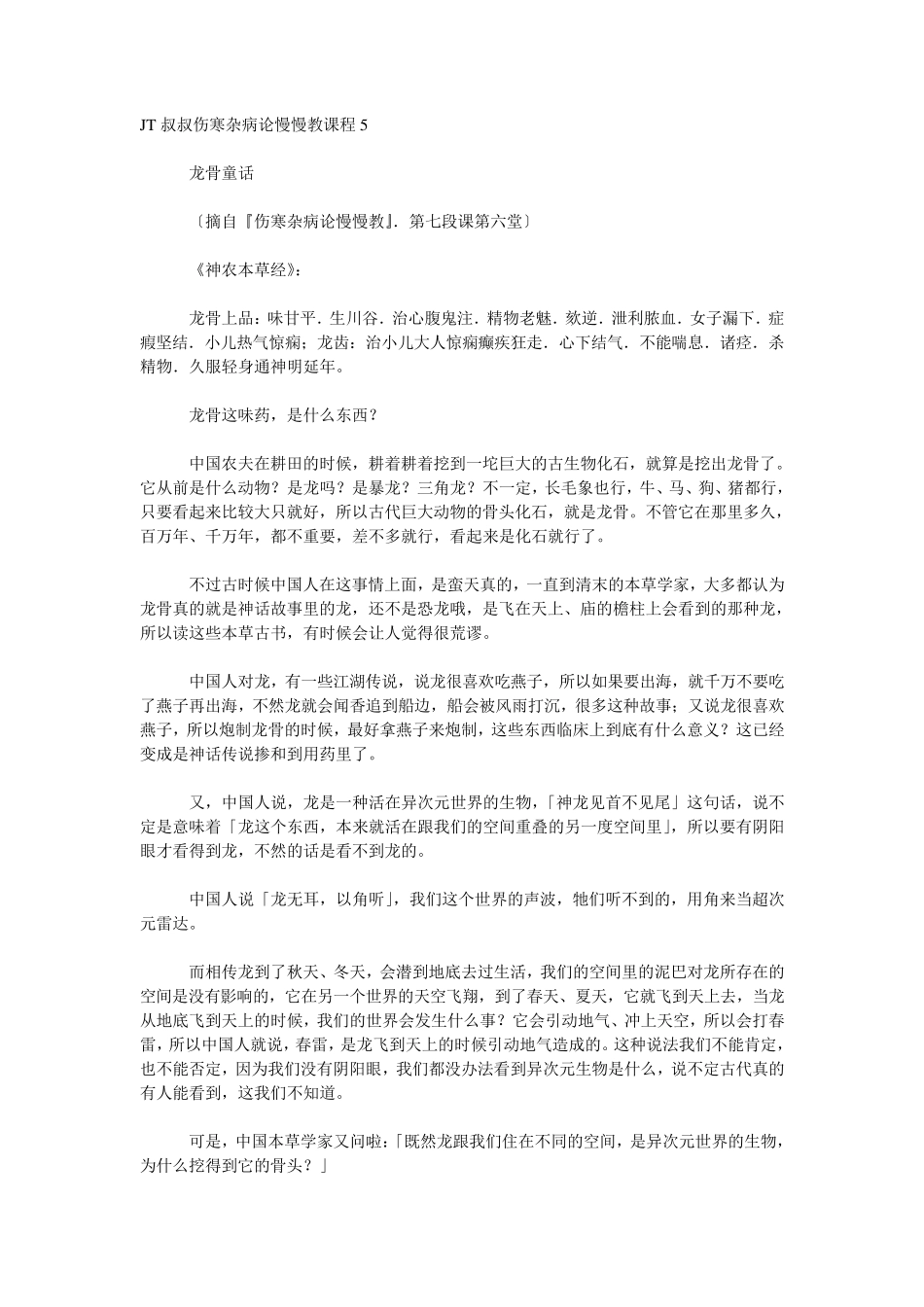 JT叔叔伤寒杂病论慢慢教课程5_第1页