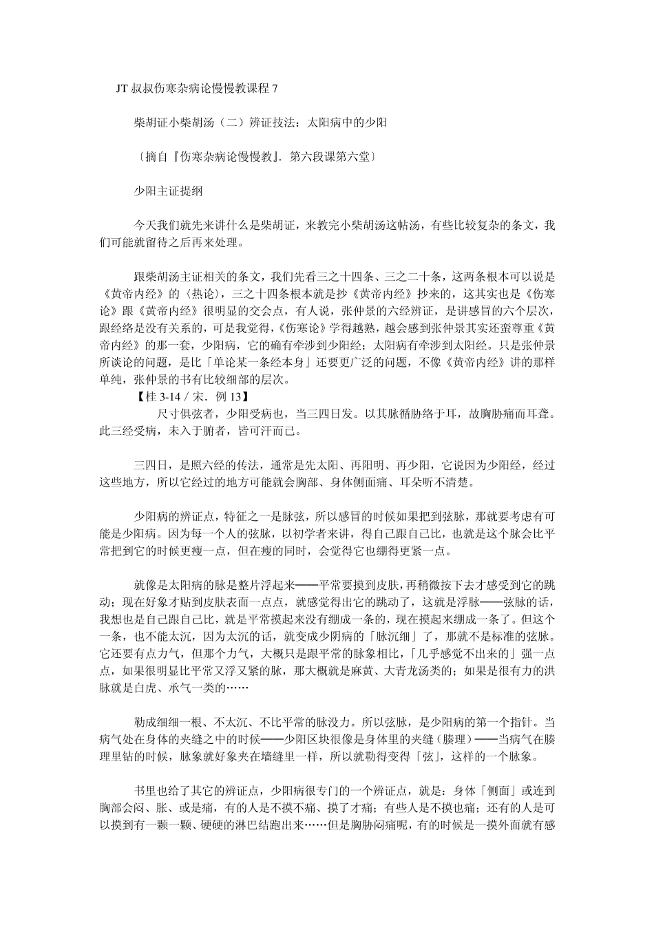 JT叔叔伤寒杂病论慢慢教课程7_第1页
