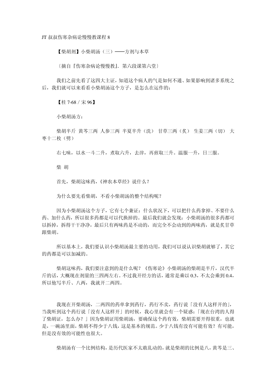 JT叔叔伤寒杂病论慢慢教课程8_第1页