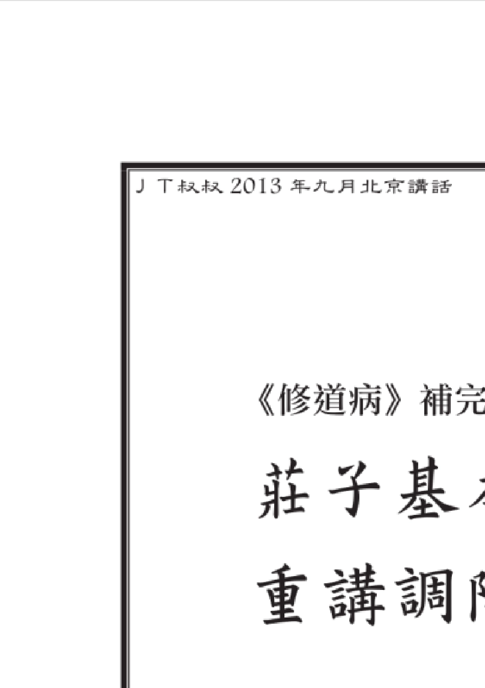 jt叔叔北京新课庄子基本功(上)_第1页