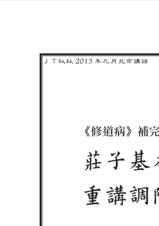 jt叔叔北京新课庄子基本功(上)