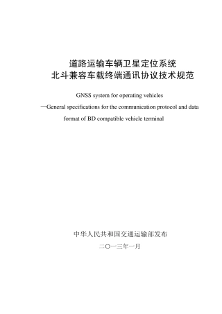 jt／t8082013道路运输车辆卫星定位系统北斗兼容车载终端通讯协议技术规范