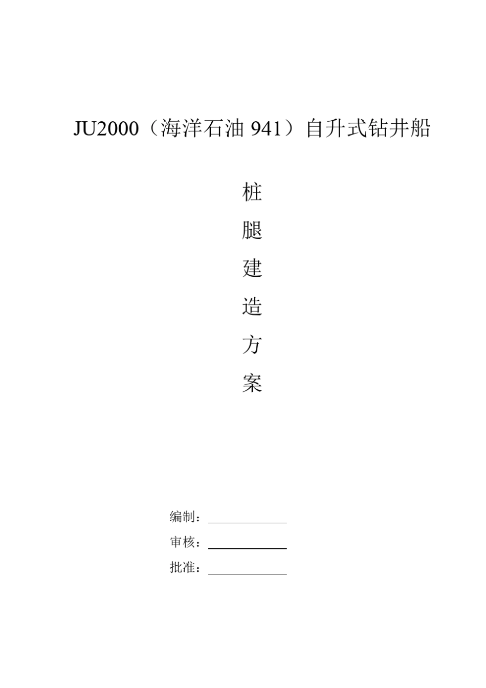 JU2000(海洋石油941)桩腿建造方案_第1页