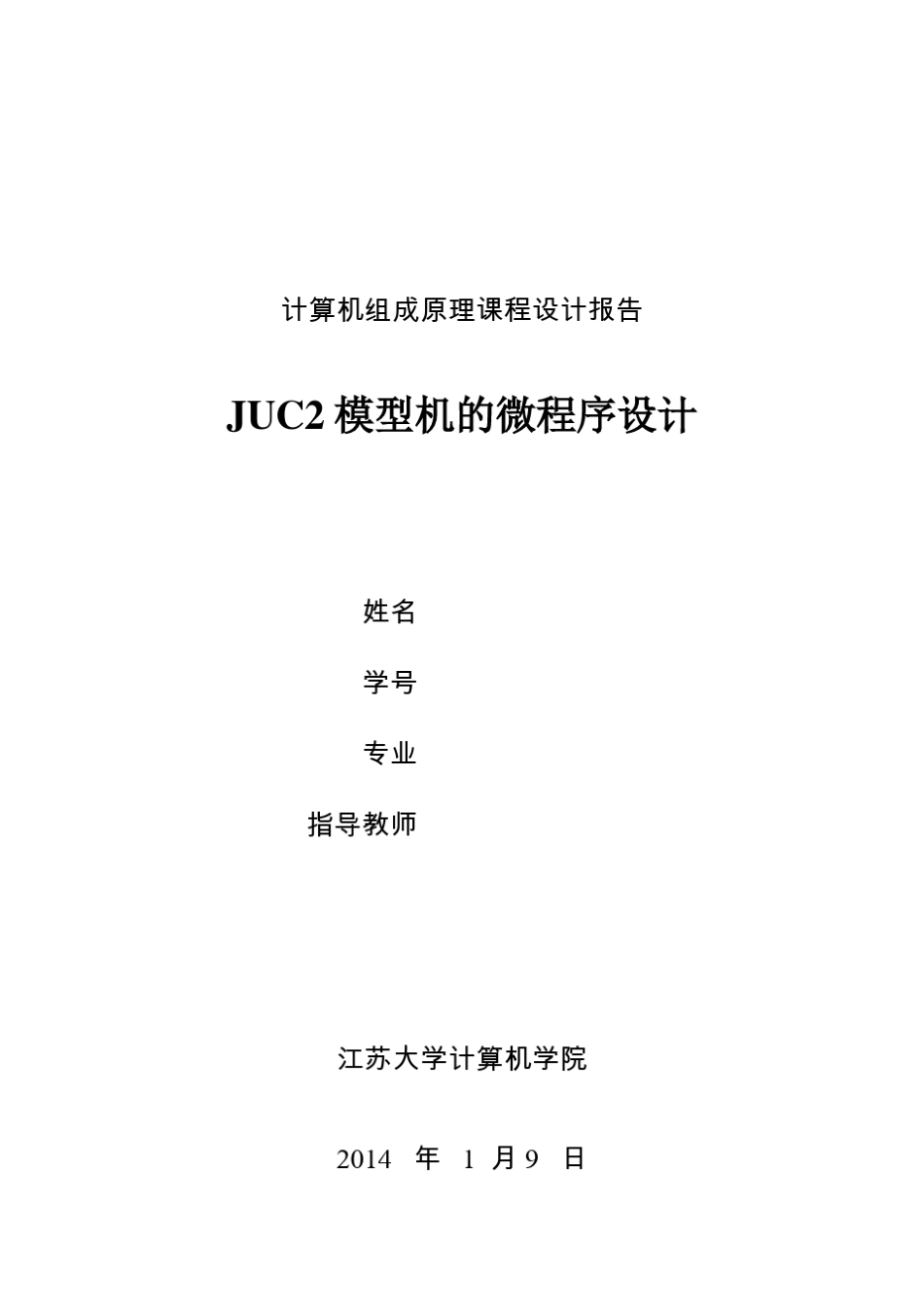 JUC2课程设计报告江苏大学大二上_第1页