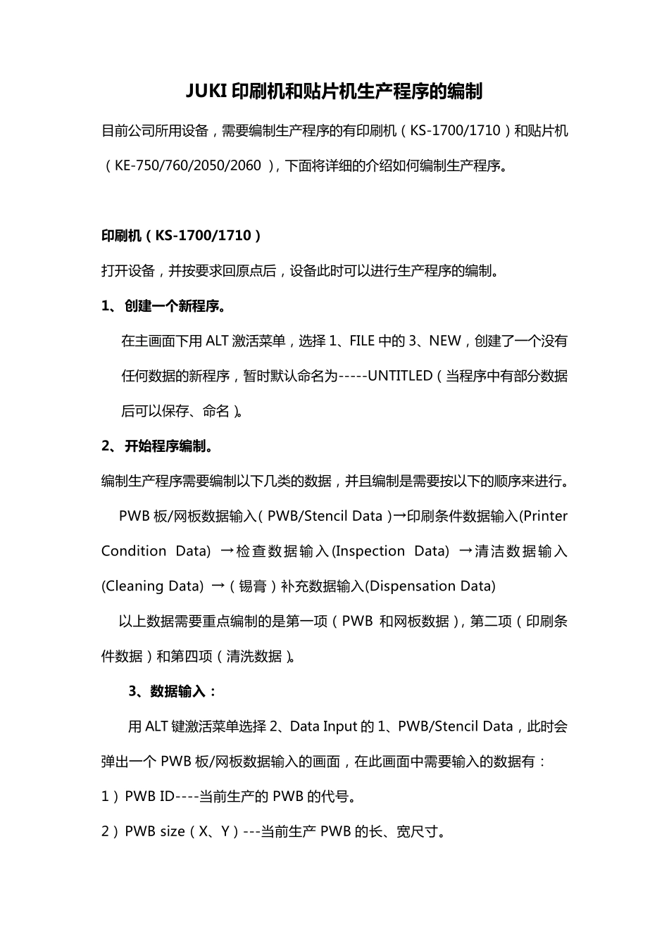 JUKI印刷机和贴片机生产程序的编制_第1页
