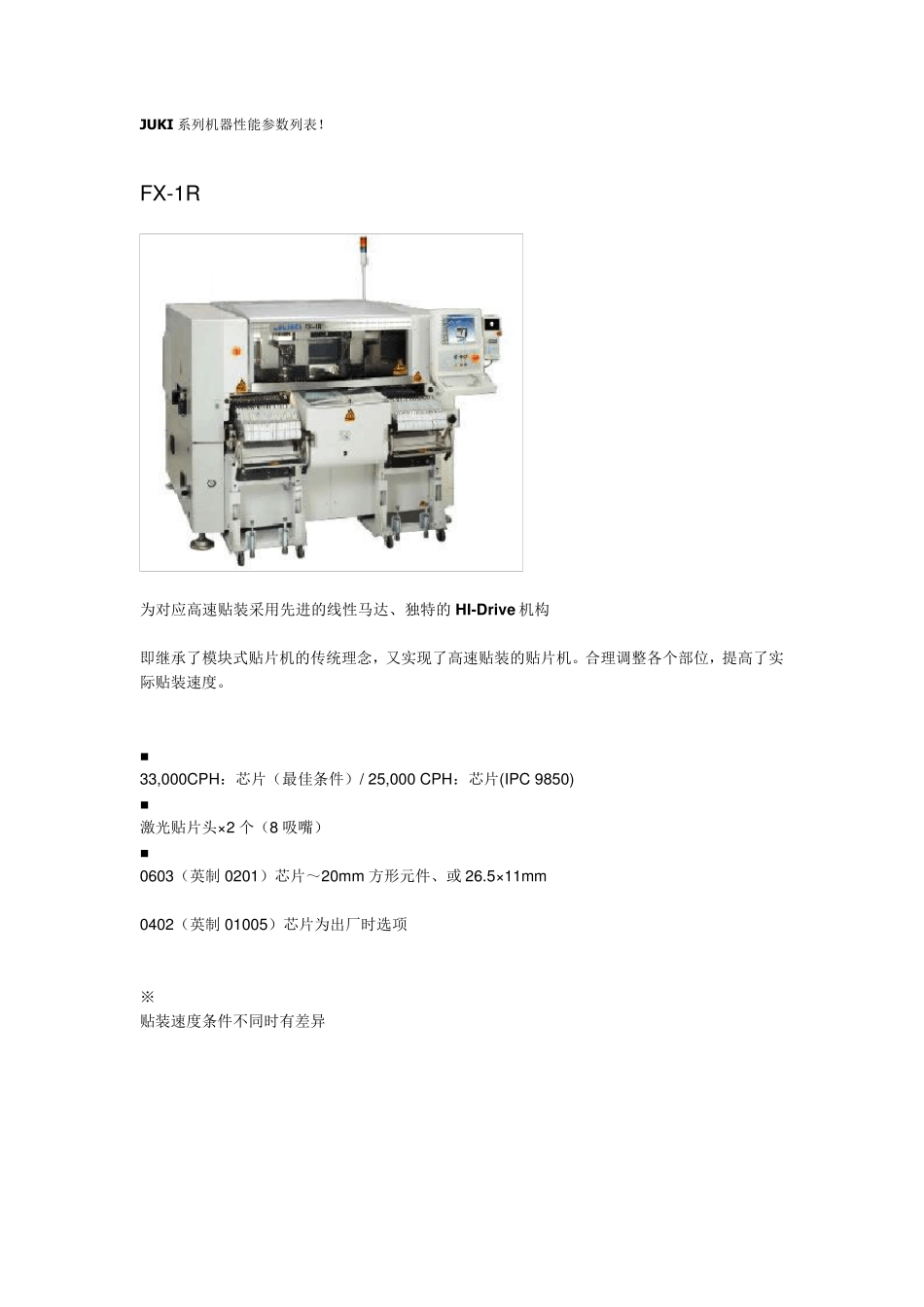 JUKI系列机器性能参数列表_第1页