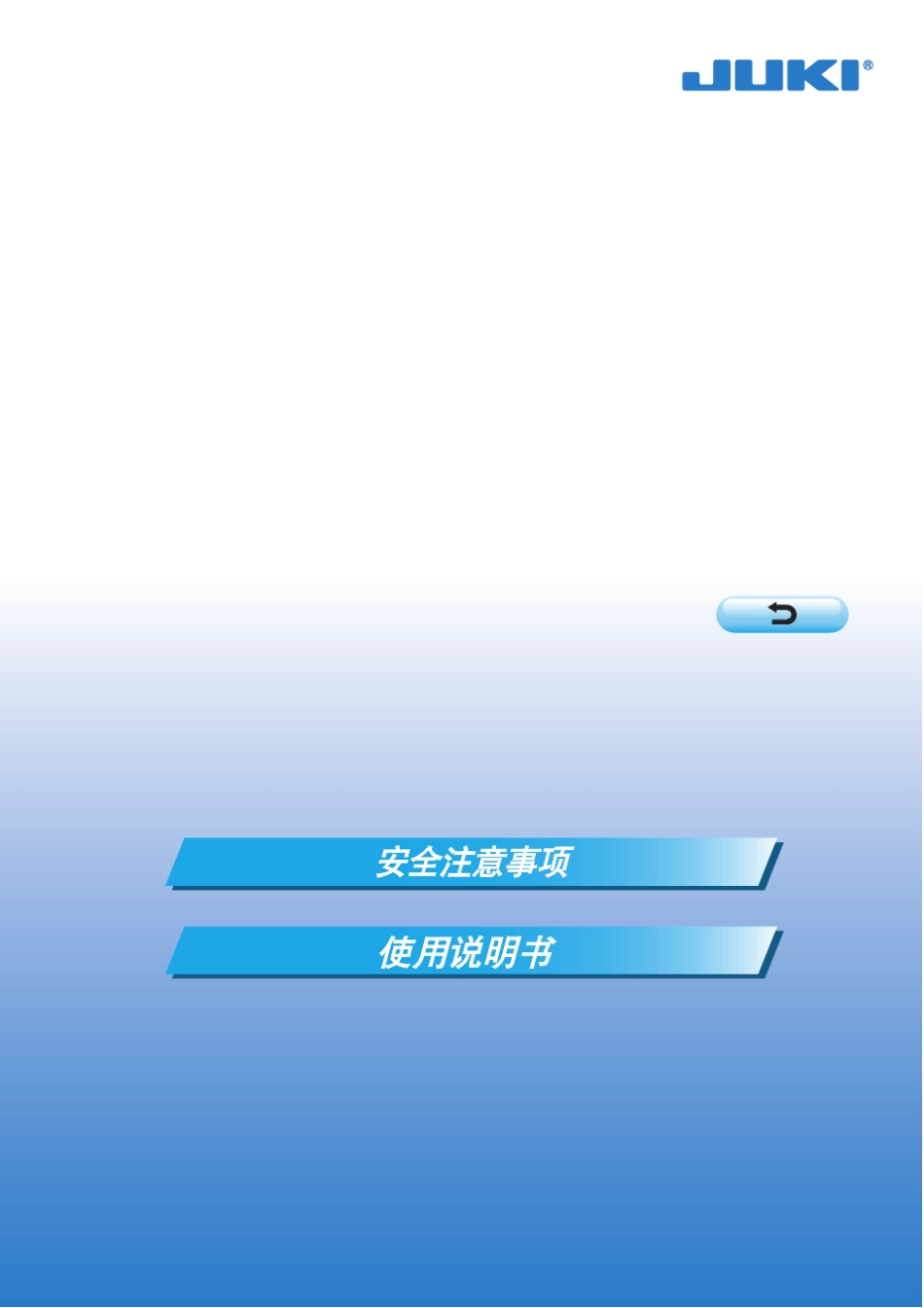 JUKI订扣机MB13731377使用说明书_第1页