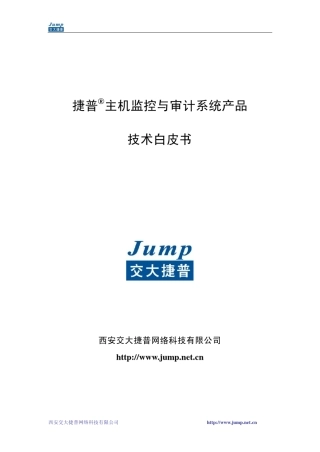 JUMP主机监控与审计系统技术白皮书