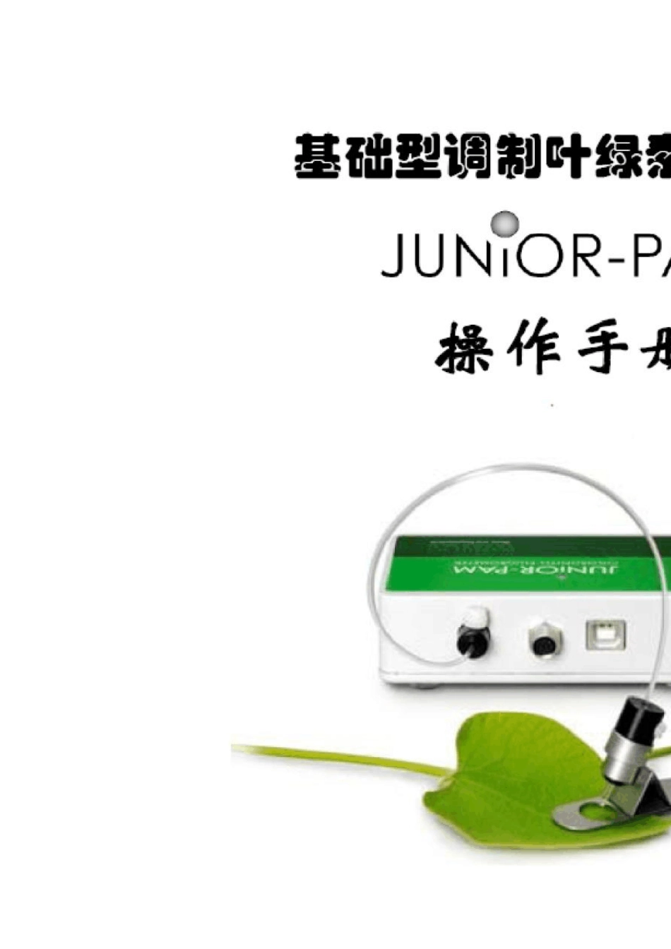 JuniorPAM中文操作手册_第1页