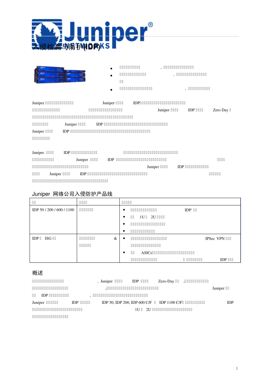 JuniperIDP产品指标特性_第1页