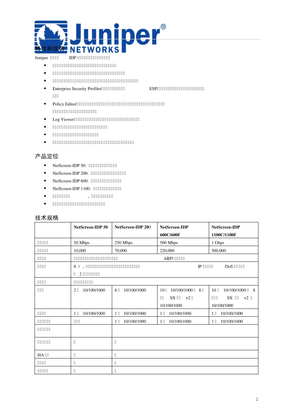 JuniperIDP产品指标特性_第2页