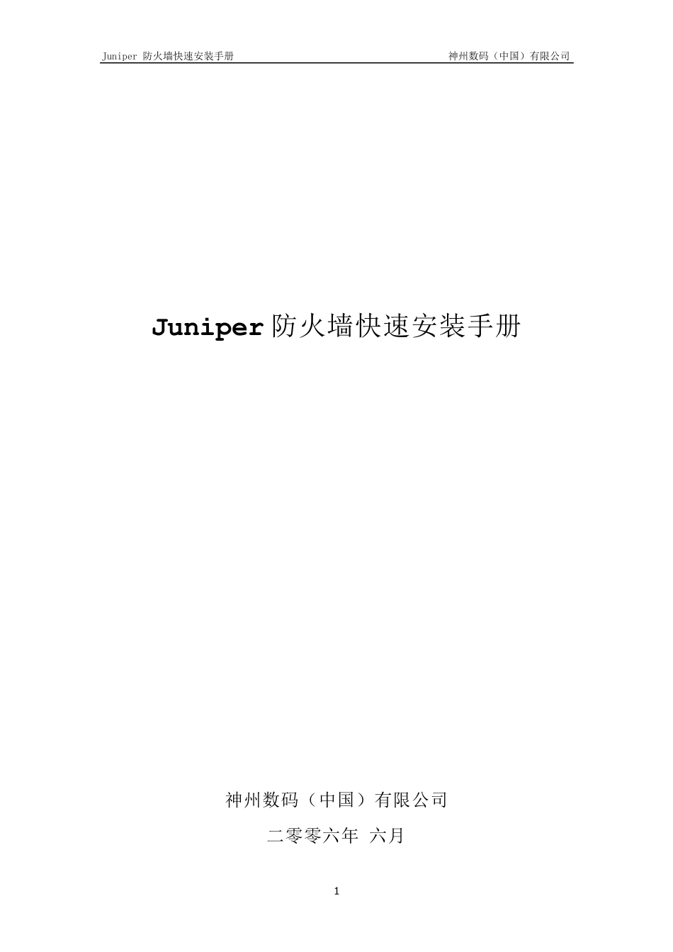 JuniperNetscreen系列防火墙快速安装手册(免积分)_第1页