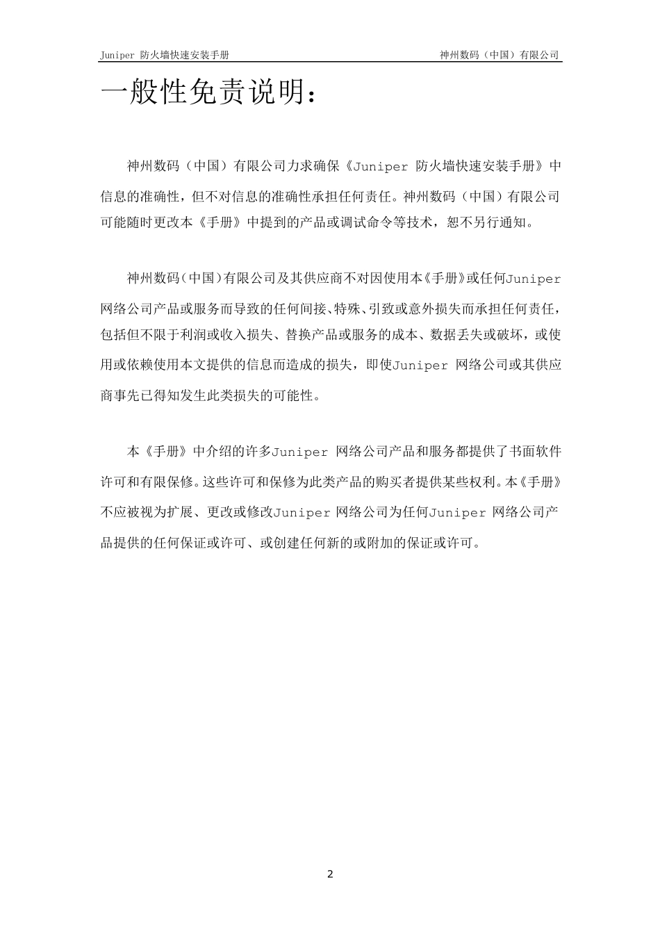 JuniperNetscreen系列防火墙快速安装手册(免积分)_第2页